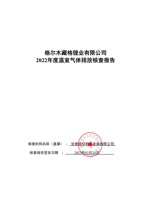 格尔木新蒲京官网锂业有限公司 2022年度温室气体排放核查报告