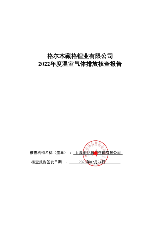 格尔木藏格锂业有限公司 2022年度温室气体排放核查报告