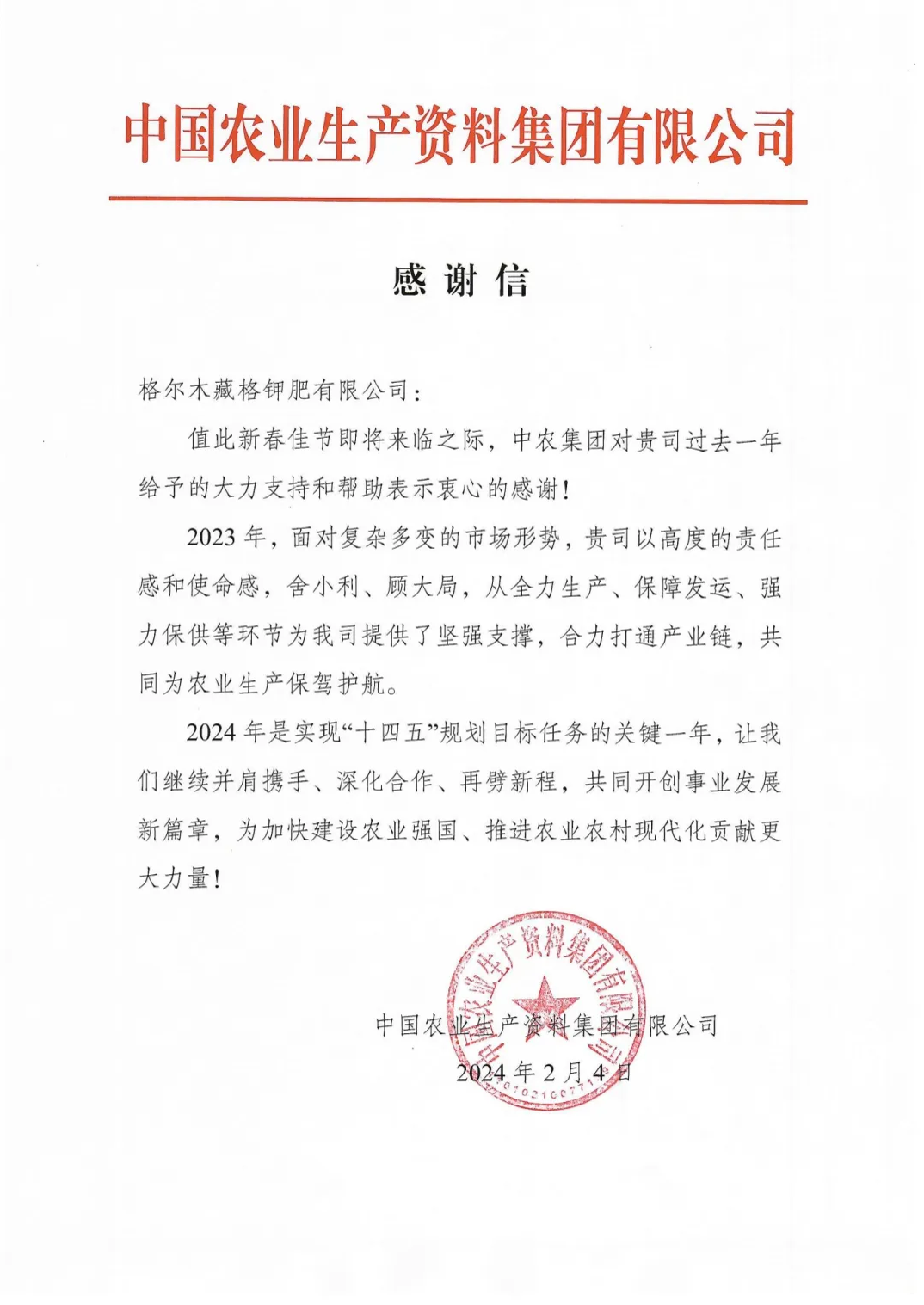 藏格钾肥收到中国农业生产资料有限公司感谢信