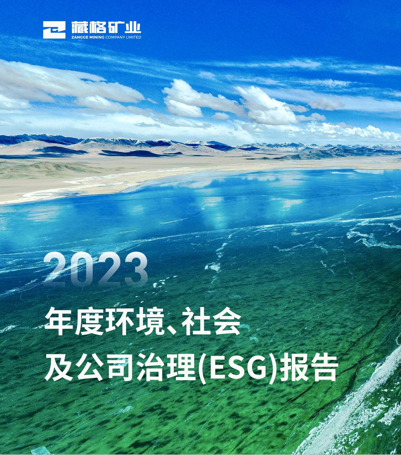 藏格矿业2023年度环境、社会及公司治理（ESG）报告