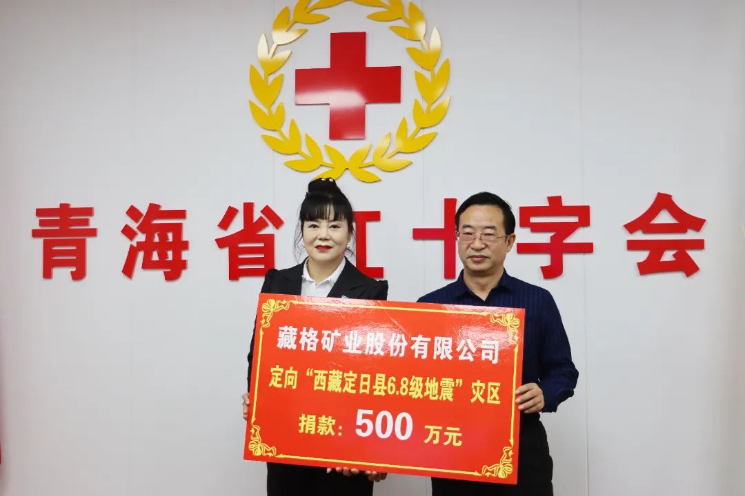 藏格矿业捐款现金500万元驰援西藏日喀则灾区