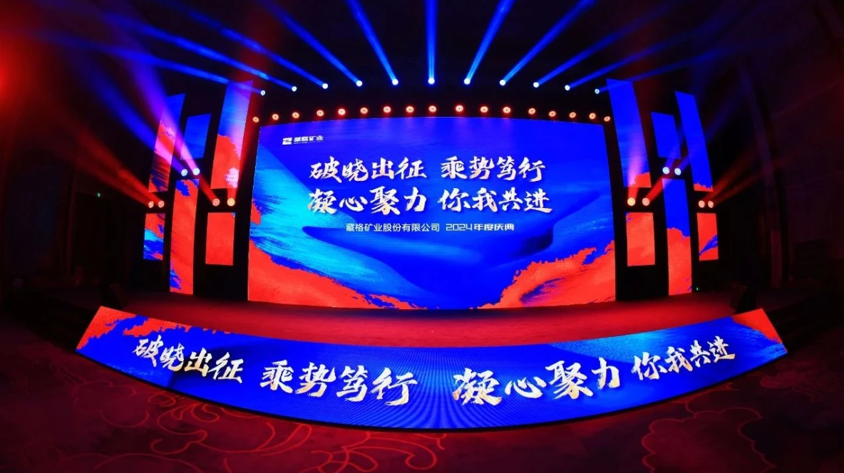藏格矿业2024年度庆典圆满落幕