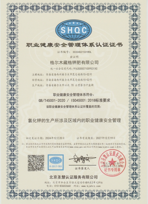 藏格钾肥职业健康安全管理体系.jpg