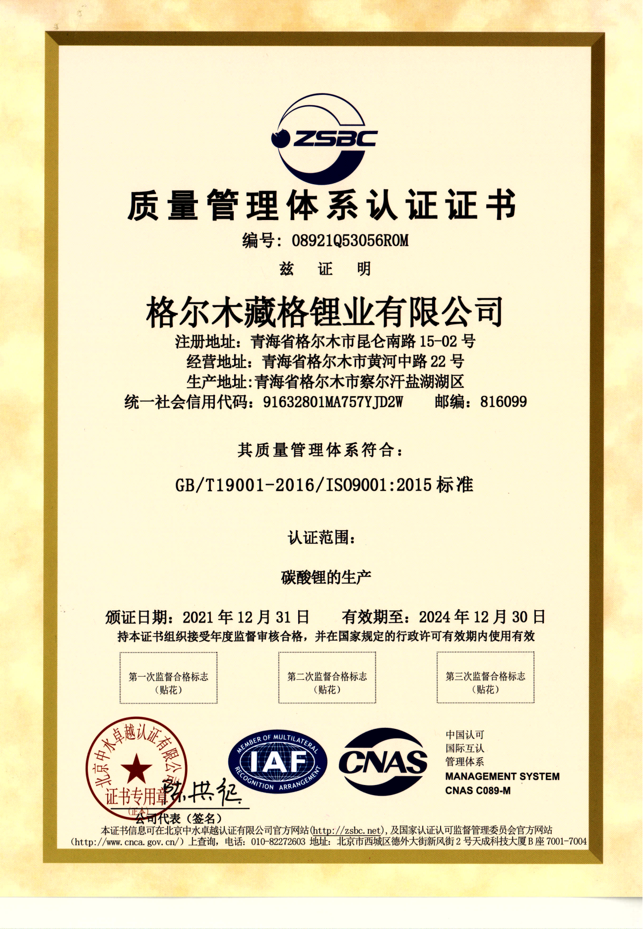 藏格锂业质量管理体系认证-1.png