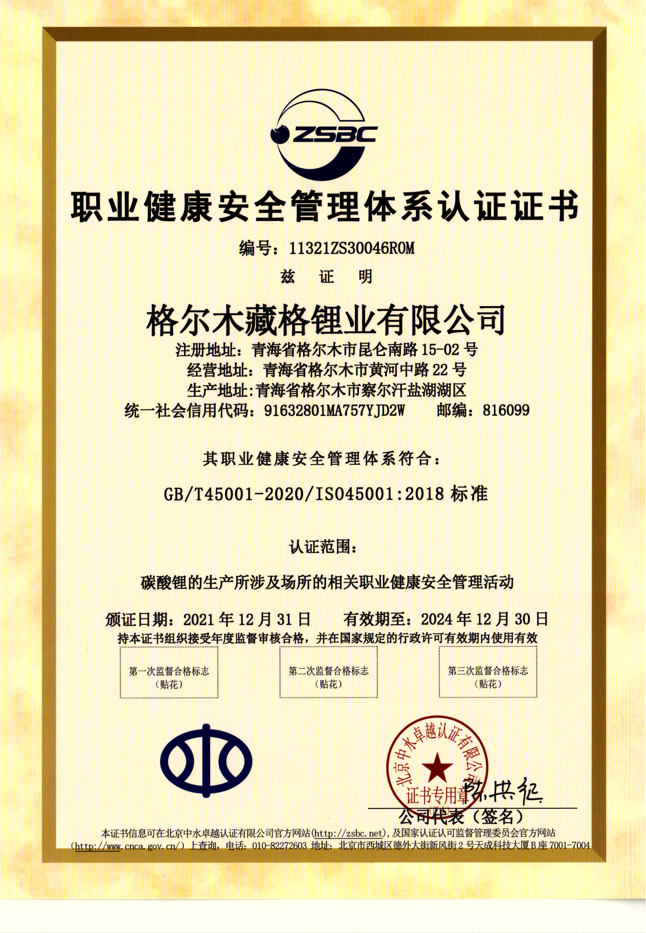 藏格锂业职业健康安全管理体系认证（1）.png