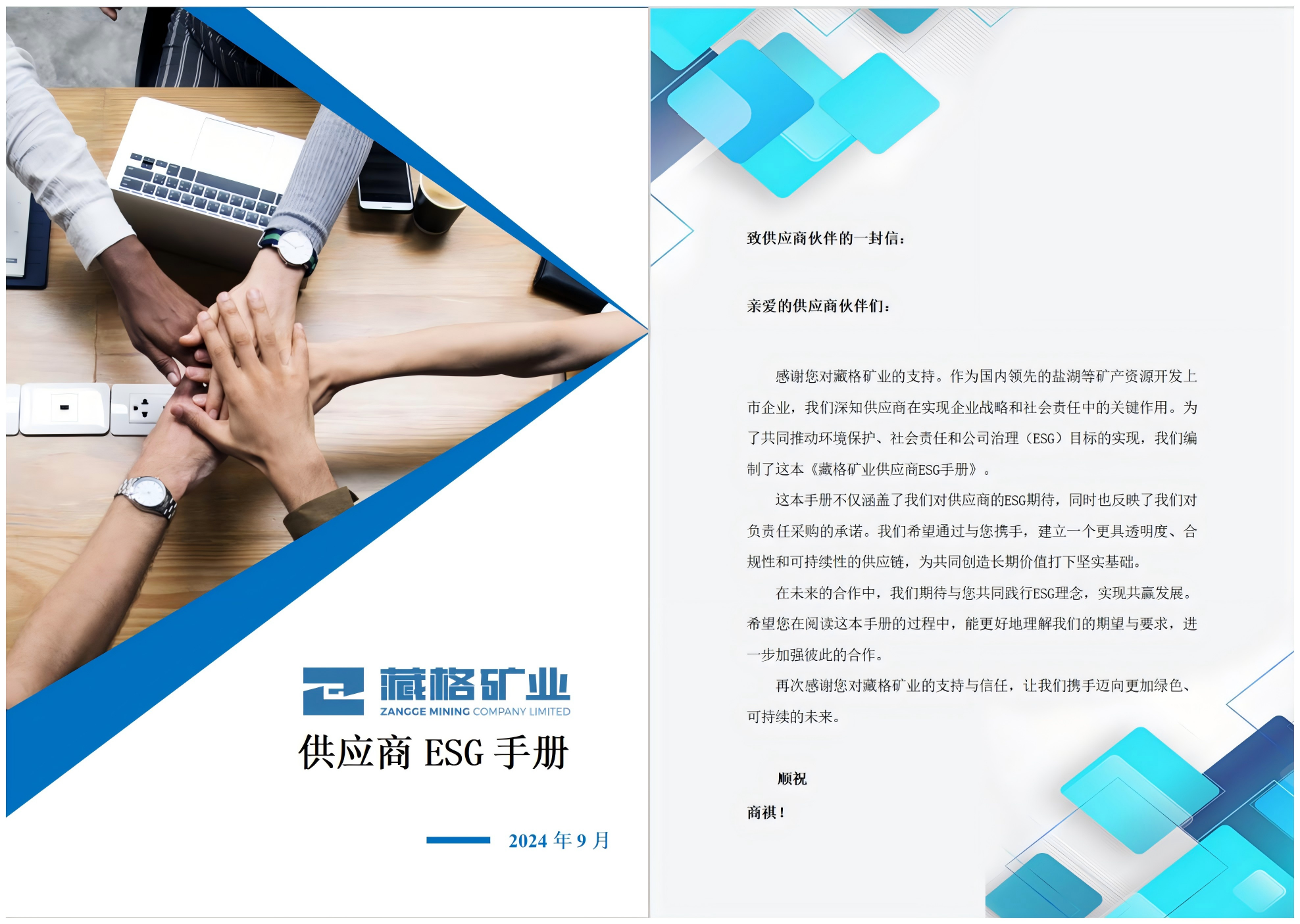 藏格矿业供应商ESG手册.png