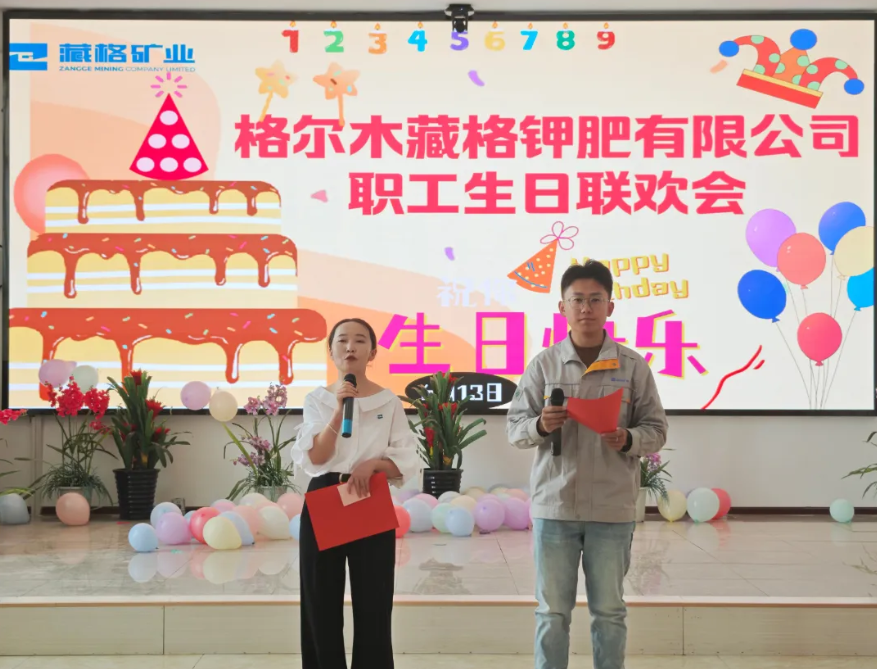 藏格钾肥“夏日庆生 共赴美好”职工生日联欢会圆满举行