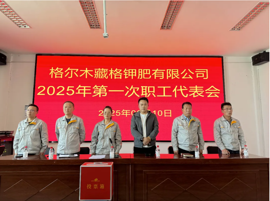 藏格钾肥2025年第一次职工代表大会顺利召开 安守军当选第四届董事会职工董事