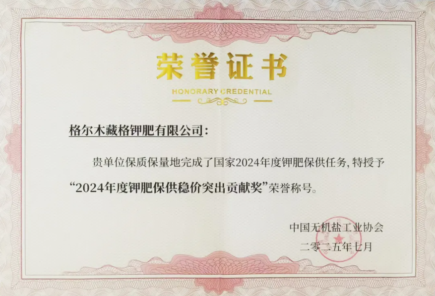 藏格矿业获评2024年度钾肥保供稳价突出贡献企业 多措并举筑牢粮食安全“压舱石”