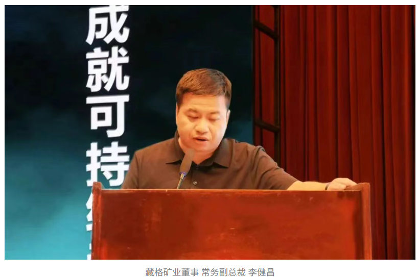藏格矿业主办第二届上市公司可持续发展研讨会成功召开